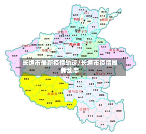 长垣市最新疫情轨迹/长垣市疫情最新动态-第1张图片