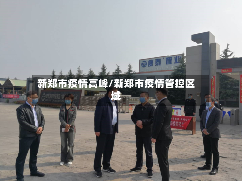 新郑市疫情高峰/新郑市疫情管控区域-第3张图片