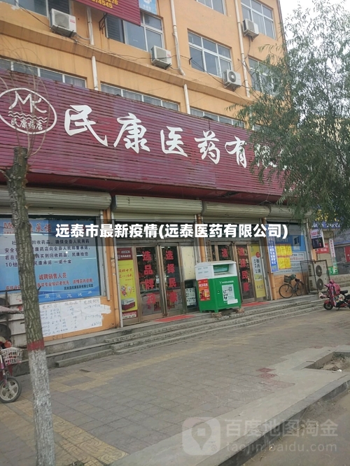 远泰市最新疫情(远泰医药有限公司)-第1张图片