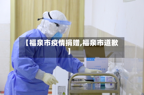 【福泉市疫情捐赠,福泉市道歉】-第1张图片