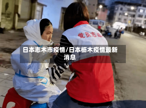 日本志木市疫情/日本枥木疫情最新消息-第1张图片