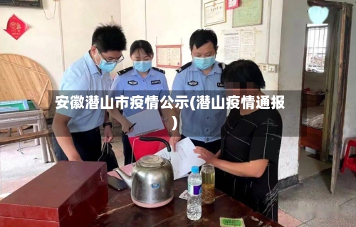 安徽潜山市疫情公示(潜山疫情通报)-第1张图片