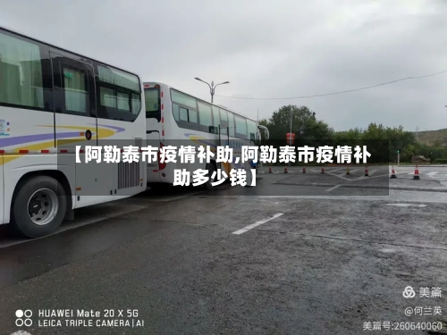 【阿勒泰市疫情补助,阿勒泰市疫情补助多少钱】-第1张图片