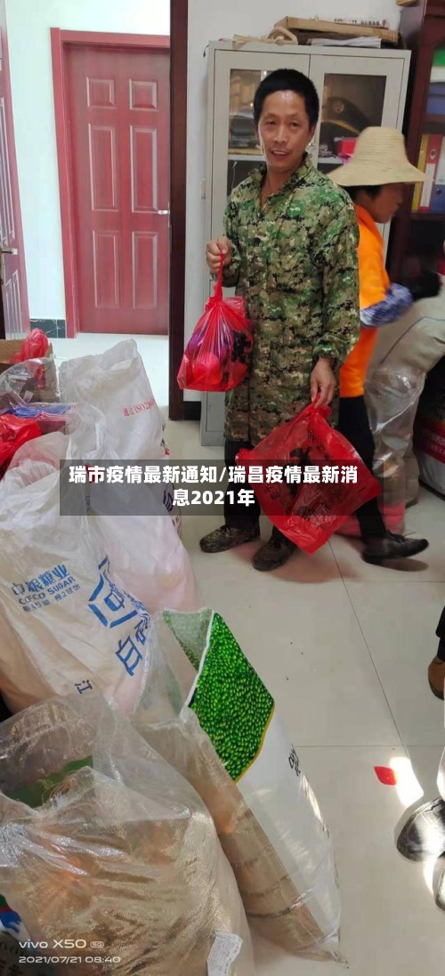 瑞市疫情最新通知/瑞昌疫情最新消息2021年-第1张图片