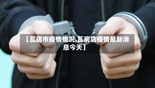 【瓦店市疫情情况,瓦房店疫情最新消息今天】-第1张图片