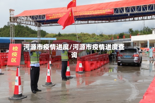 河源市疫情进度/河源市疫情进度查询-第3张图片
