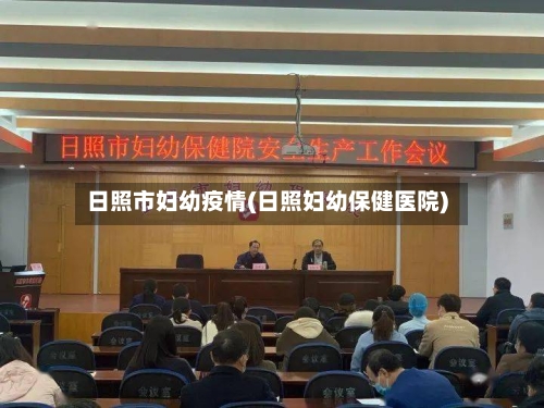 日照市妇幼疫情(日照妇幼保健医院)-第3张图片