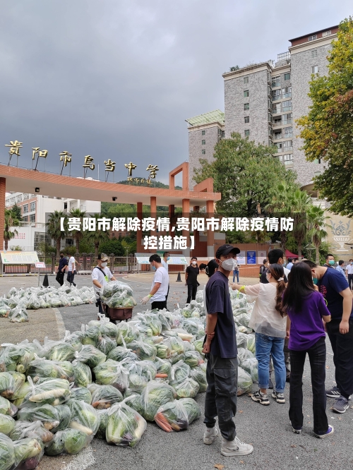 【贵阳市解除疫情,贵阳市解除疫情防控措施】-第1张图片