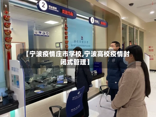 【宁波疫情庄市学校,宁波高校疫情封闭式管理】-第1张图片