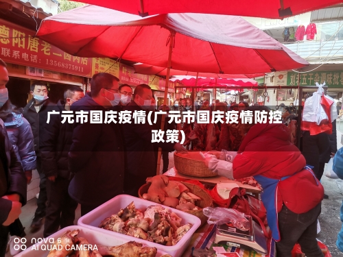 广元市国庆疫情(广元市国庆疫情防控政策)-第1张图片