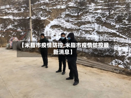 【米脂市疫情防控,米脂市疫情防控最新消息】-第1张图片