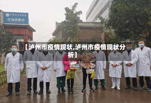 【泸州市疫情现状,泸州市疫情现状分析】-第1张图片