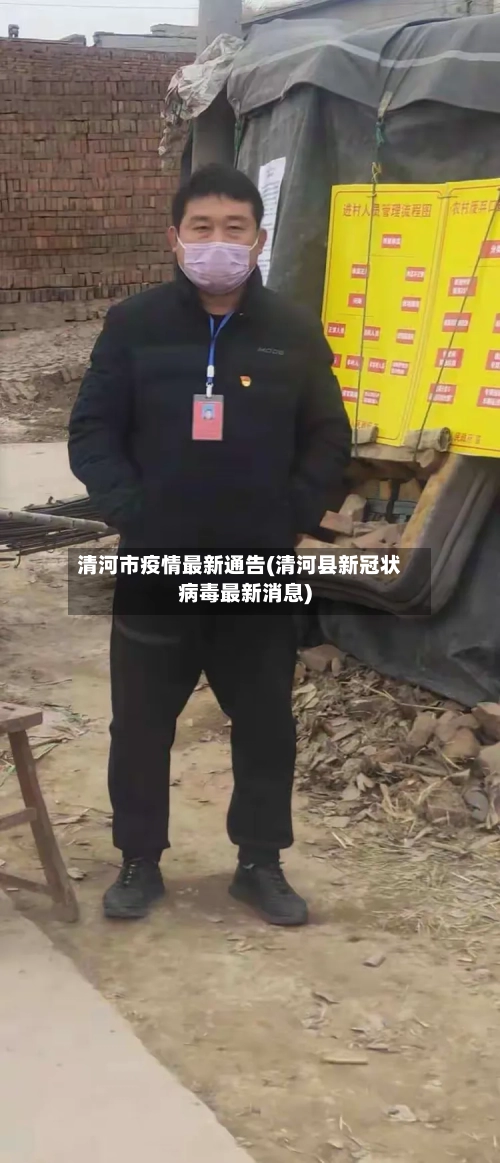 清河市疫情最新通告(清河县新冠状病毒最新消息)-第3张图片