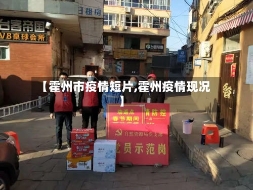 【霍州市疫情短片,霍州疫情现况】-第1张图片