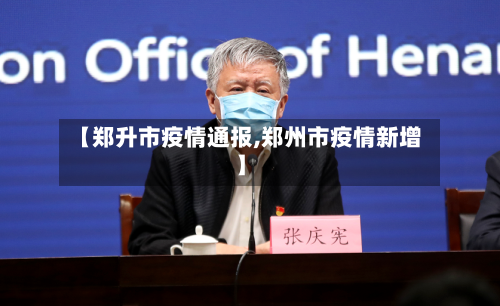【郑升市疫情通报,郑州市疫情新增】-第2张图片