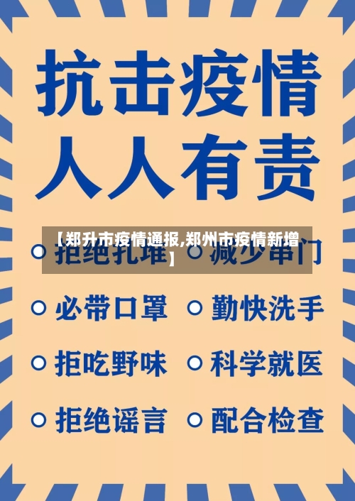 【郑升市疫情通报,郑州市疫情新增】-第1张图片