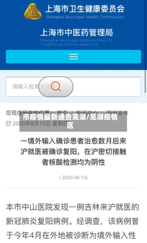 市疫情最新通告芜湖/芜湖疫情区-第1张图片