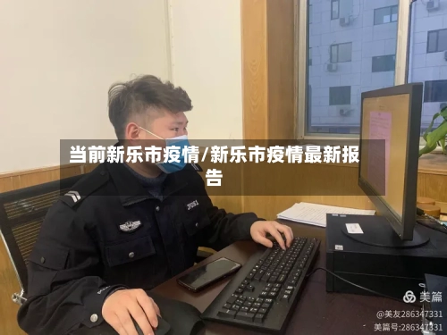 当前新乐市疫情/新乐市疫情最新报告-第1张图片
