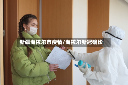 新疆海拉尔市疫情/海拉尔新冠确诊-第3张图片