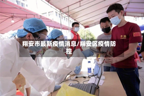 翔安市最新疫情消息/翔安区疫情防控-第2张图片