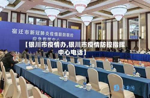 【银川市疫情办,银川市疫情防控指挥中心电话】-第2张图片