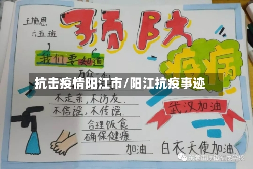 抗击疫情阳江市/阳江抗疫事迹-第1张图片