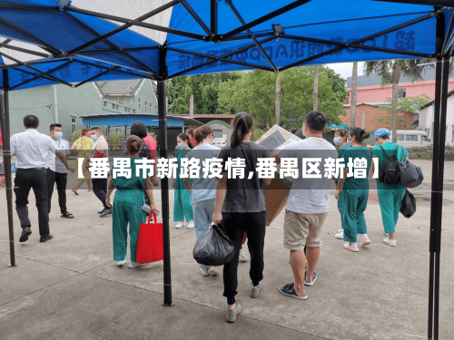 【番禺市新路疫情,番禺区新增】-第1张图片