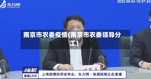 南京市农委疫情(南京市农委领导分工)-第1张图片