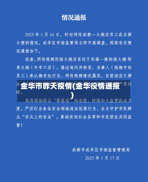 金华市昨天疫情(金华役情通报)-第3张图片