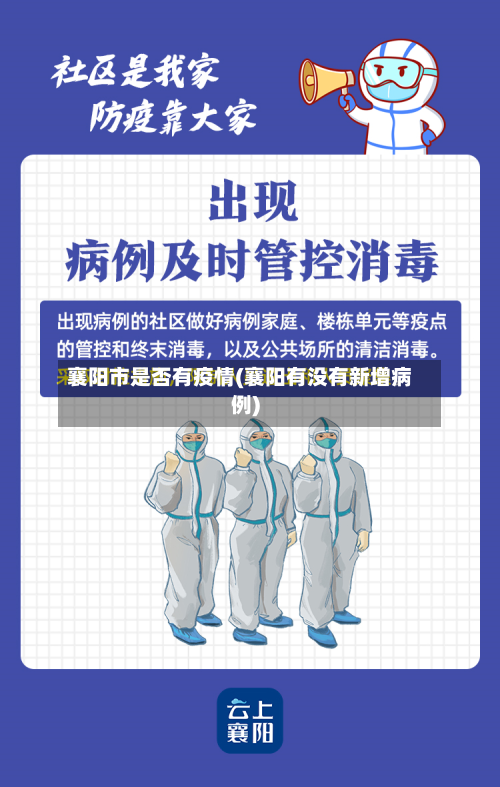 襄阳市是否有疫情(襄阳有没有新增病例)-第1张图片