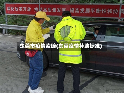 东莞市疫情索赔(东莞疫情补助标准)-第1张图片