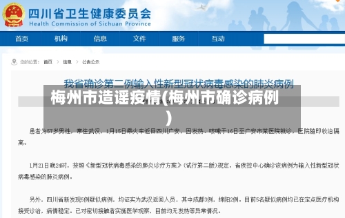 梅州市造谣疫情(梅州市确诊病例)-第1张图片