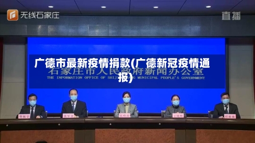 广德市最新疫情捐款(广德新冠疫情通报)-第1张图片