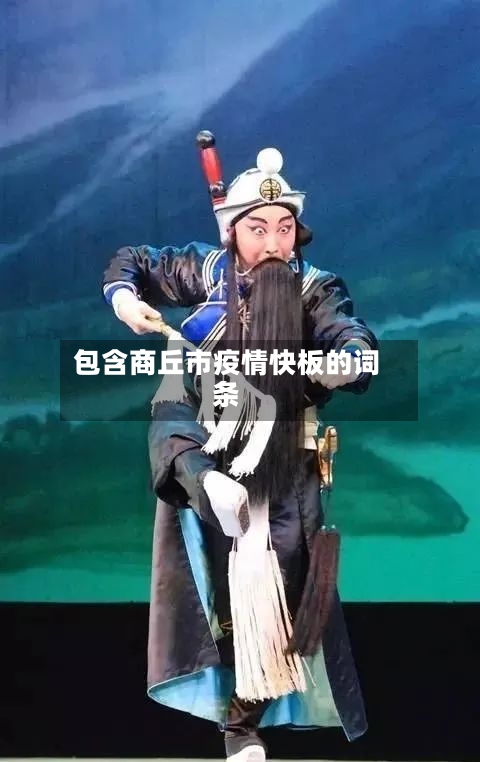 包含商丘市疫情快板的词条-第1张图片