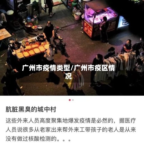 广州市疫情类型/广州市疫区情况-第1张图片
