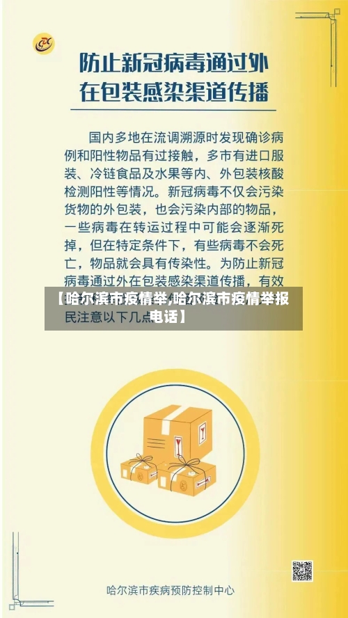 【哈尔滨市疫情举,哈尔滨市疫情举报电话】-第1张图片