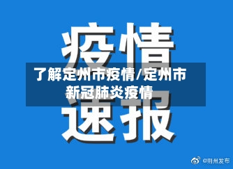 了解定州市疫情/定州市新冠肺炎疫情-第1张图片
