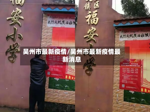 吴州市最新疫情/吴州市最新疫情最新消息-第1张图片