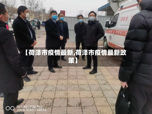 【荷泽市疫情最新,荷泽市疫情最新政策】-第1张图片