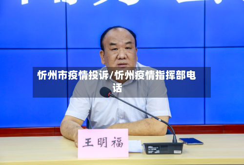 忻州市疫情投诉/忻州疫情指挥部电话-第1张图片