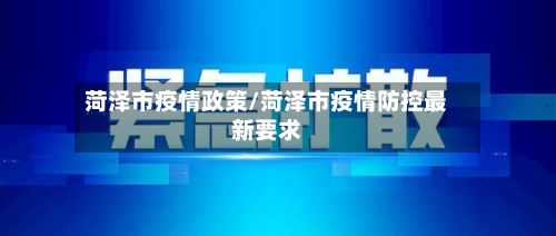 菏泽市疫情政策/菏泽市疫情防控最新要求-第2张图片