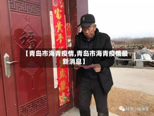 【青岛市海青疫情,青岛市海青疫情最新消息】-第1张图片