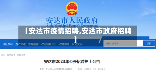 【安达市疫情招聘,安达市政府招聘】-第2张图片
