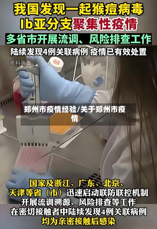 郑州市疫情经验/关于郑州市疫情-第2张图片