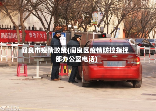 阎良市疫情政策(阎良区疫情防控指挥部办公室电话)-第1张图片
