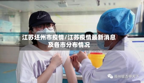 江苏坯州市疫情/江苏疫情最新消息及各市分布情况-第1张图片