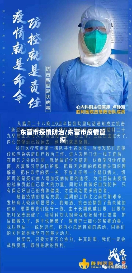 东营市疫情防治/东营市疫情管控-第2张图片