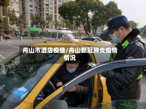 舟山市酒店疫情/舟山新冠肺炎疫情情况-第1张图片