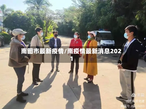 南图市最新疫情/南疫情最新消息2021-第2张图片