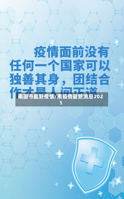 南图市最新疫情/南疫情最新消息2021-第1张图片
